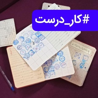 #کار_درست