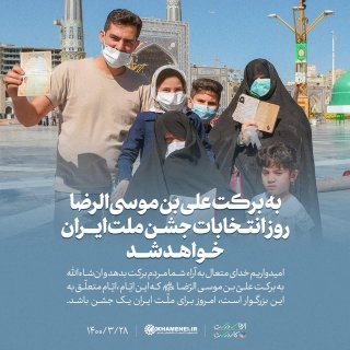 به برکت علی‌بن موسی‌الرضا روز انتخابات جشن ملت ایران خواهد شد