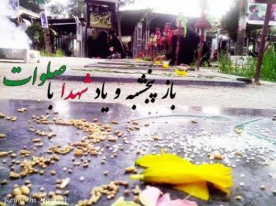 #پنجشنبه و یاد #شهدا ....