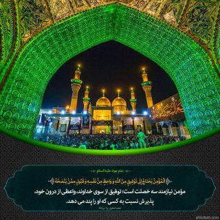 امام جواد (علیه‌السلام):