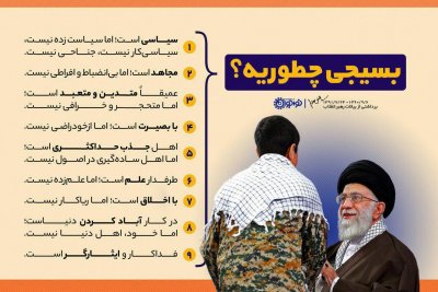 ⁉️ بسیجی چطوریه؟!