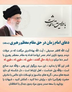 دعای امام زمان عج در حق رهبری عزیز امام خامنه ای سلام الله علیه