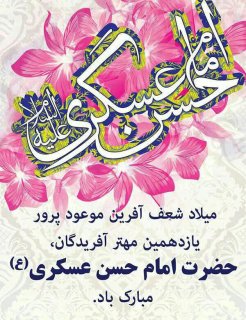 ولادت امام حسن عسکری(ع) مبارک