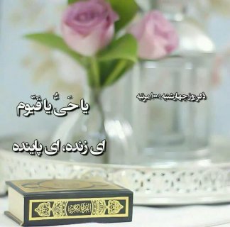 ذکر روز چهارشنبه ۱۰۰ مرتبه