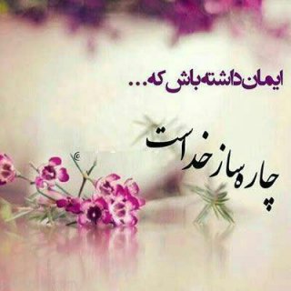 چقدر زیبا گفت شاعر: