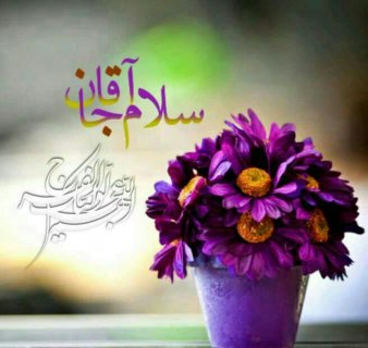 ❣ #سلام_امام_زمانم