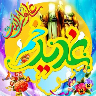 #عید_غدیر_خم